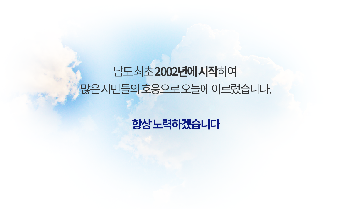 남도 최초 2002년에 시작하여 많은 시민들의 호응으로 오늘에 이르렀습니다. 항상 노력하겠습니다